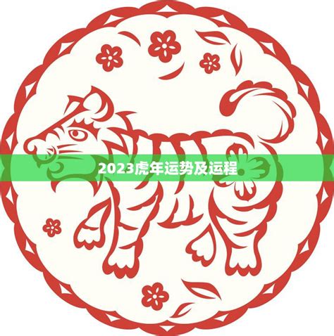 2023虎年运程